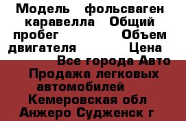  › Модель ­ фольсваген-каравелла › Общий пробег ­ 100 000 › Объем двигателя ­ 1 896 › Цена ­ 980 000 - Все города Авто » Продажа легковых автомобилей   . Кемеровская обл.,Анжеро-Судженск г.